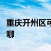 重慶開州區可提供聯創加濕器維修服務地址在哪