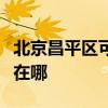北京昌平區可提供艾美特加濕器維修服務地址在哪