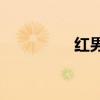 紅男綠女的隱喻是什么？