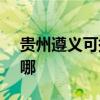 貴州遵義可提供SKG加濕器維修服務地址在哪