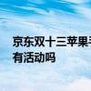 京東雙十三蘋果手機有活動嗎 2021京東雙十二買蘋果手機有活動嗎 