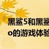 黑鯊5和黑鯊5pro到底區別在哪 黑鯊5和5Pro的游戲體驗怎么樣 