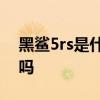 黑鯊5rs是什么 黑鯊5RS支持3.5mm耳機孔嗎 