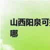 山西陽泉可提供SKG加濕器維修服務地址在哪