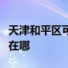 天津和平區可提供艾美特加濕器維修服務地址在哪