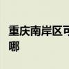 重慶南岸區可提供德龍加濕器維修服務地址在哪