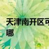 天津南開區可提供燦坤加濕器維修服務地址在哪