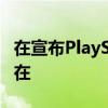 在宣布PlayStation之后微軟確認了其E3的存在
