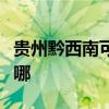 貴州黔西南可提供萊克加濕器維修服務地址在哪