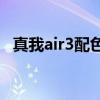 真我air3配色怎么選 真我BudsAir3音質怎么 