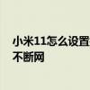 小米11怎么設置打電話不斷網 小米12怎么設置手機接電話不斷網 