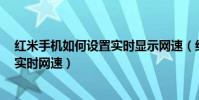 紅米手機如何設置實時顯示網速(紅米2怎么在狀態欄顯示實時網速)