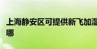 上海靜安區可提供新飛加濕器維修服務地址在哪
