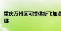 重慶萬州區可提供新飛加濕器維修服務地址在哪