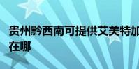 貴州黔西南可提供艾美特加濕器維修服務地址在哪