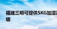 福建三明可提供SKG加濕器維修服務地址在哪