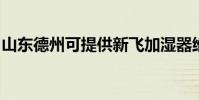 山東德州可提供新飛加濕器維修服務地址在哪