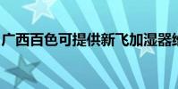 廣西百色可提供新飛加濕器維修服務地址在哪