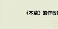《本草》的作者是誰?