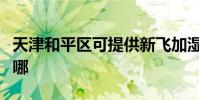天津和平區可提供新飛加濕器維修服務地址在哪