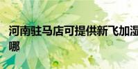 河南駐馬店可提供新飛加濕器維修服務地址在哪