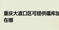 重慶大渡口區可提供福庫加濕器維修服務地址在哪