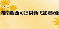 湖南湘西可提供新飛加濕器維修服務地址在哪
