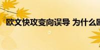 歐文快攻變向誤導 為什么歐文變向如此快