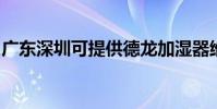 廣東深圳可提供德龍加濕器維修服務地址在哪