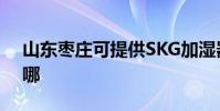 山東棗莊可提供SKG加濕器維修服務地址在哪