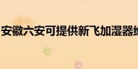 安徽六安可提供新飛加濕器維修服務地址在哪