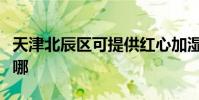 天津北辰區可提供紅心加濕器維修服務地址在哪