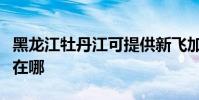 黑龍江牡丹江可提供新飛加濕器維修服務地址在哪
