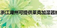 浙江湖州可提供萊克加濕器維修服務地址在哪