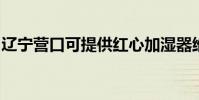 遼寧營口可提供紅心加濕器維修服務地址在哪