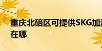 重慶北碚區可提供SKG加濕器維修服務地址在哪