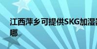 江西萍鄉可提供SKG加濕器維修服務地址在哪