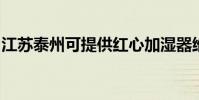 江蘇泰州可提供紅心加濕器維修服務地址在哪