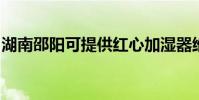 湖南邵陽可提供紅心加濕器維修服務地址在哪
