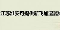 江蘇淮安可提供新飛加濕器維修服務地址在哪