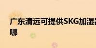 廣東清遠可提供SKG加濕器維修服務地址在哪