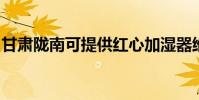 甘肅隴南可提供紅心加濕器維修服務地址在哪