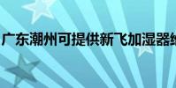 廣東潮州可提供新飛加濕器維修服務地址在哪