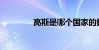 高斯是哪個國家的數學家?