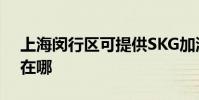 上海閔行區可提供SKG加濕器維修服務地址在哪