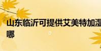 山東臨沂可提供艾美特加濕器維修服務地址在哪