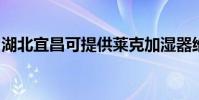 湖北宜昌可提供萊克加濕器維修服務地址在哪