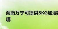 海南萬寧可提供SKG加濕器維修服務地址在哪
