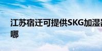 江蘇宿遷可提供SKG加濕器維修服務地址在哪