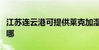 江蘇連云港可提供萊克加濕器維修服務地址在哪